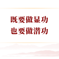 学习手记丨既要做显功,也要做潜功
