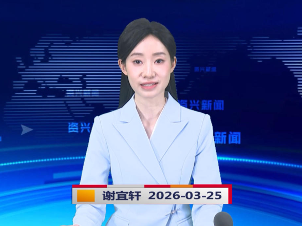 《资兴新闻》20260325