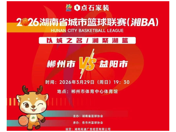 湘BA郴州首场主场门票开放预约！3月27日12：38正式开票！