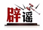 “山西长治近日发生重大考务事故”系谣言（2026·03·04）
