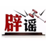 “山西长治近日发生重大考务事故”系谣言（2026·03·04）