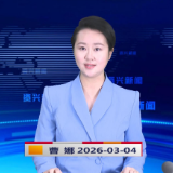 《资兴新闻》20260304