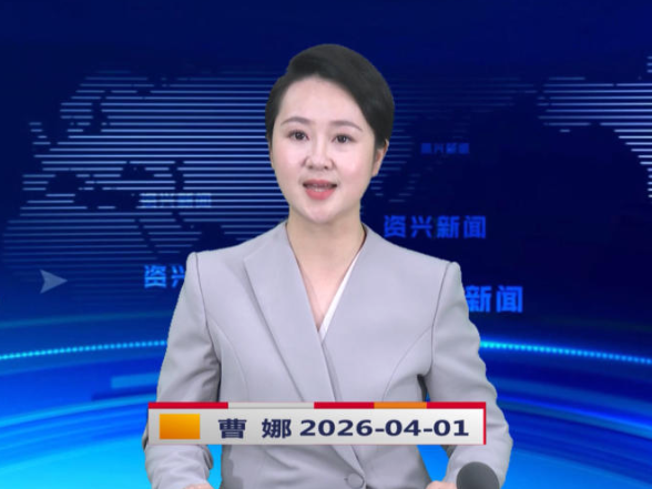 《资兴新闻》20260401