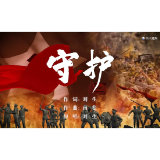 公益片《守护》