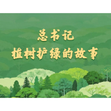 学习新语｜总书记植树护绿的故事