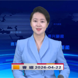 《资兴新闻》20260422