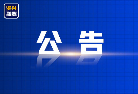 资兴市公安局交通警察大队关于对交通违法行为逾期未裁决案件采取缺席裁决的公告 (2026年 第八期 )