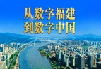 微视频丨从数字福建到数字中国