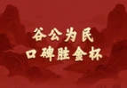 学习新语·政绩观｜谷公为民，口碑胜金杯