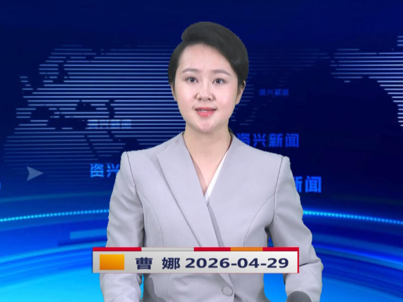 《资兴新闻》20260429