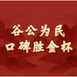 学习新语·政绩观｜谷公为民，口碑胜金杯