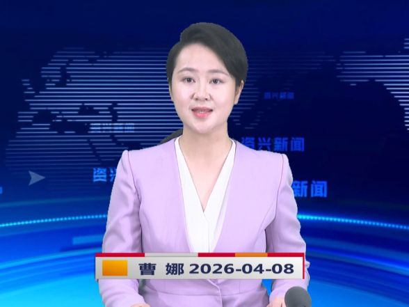 《资兴新闻》20260408