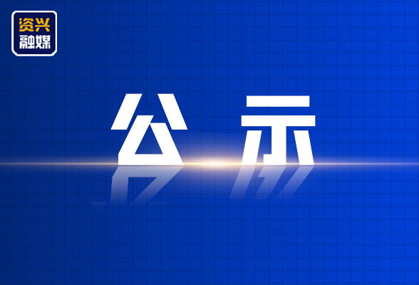 资兴市2025年郴州市劳动模范和先进工作者 推荐对象公示