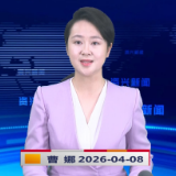 《资兴新闻》20260408