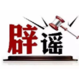 “近日重庆渝中游轮码头电缆自燃”系谣言（2026·05·20）
