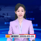 《资兴新闻》20260526