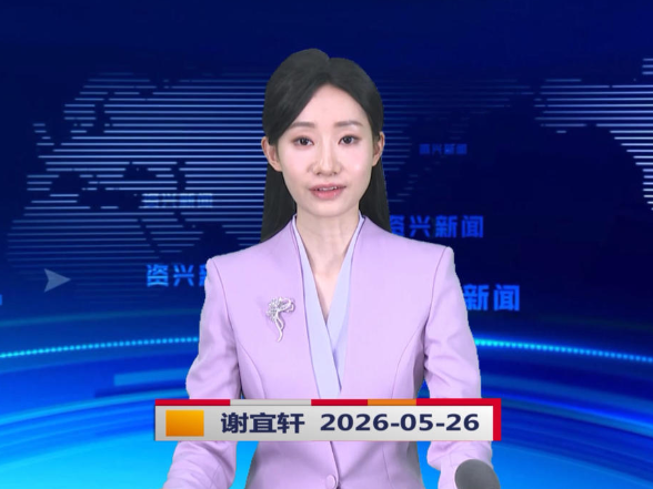 《资兴新闻》20260526