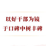 学习手记丨以好干部为镜,于口碑中树丰碑