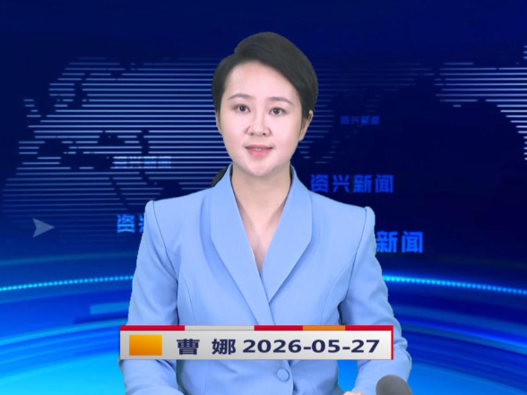 《资兴新闻》20260527