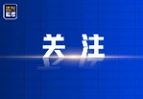 学习教育丨深入学习贯彻习近平总书记关于树立和践行正确政绩观的重要论述⑦明大德守公德严私德