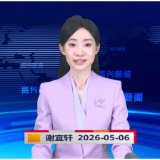 《资兴新闻》20260506