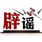 “四川绵阳北川发生重大交通事故致3人死亡”系谣言（2026·05·06）