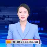 《资兴新闻》20260610