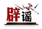 “深圳暴雨致街道被淹”不实（2026·06·17）