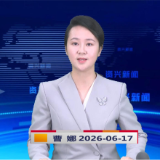 《资兴新闻》20260617