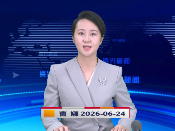 《资兴新闻》20260624