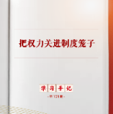 学习手记丨把权力关进制度笼子
