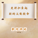 学习手记丨更好担负起新的文化使命