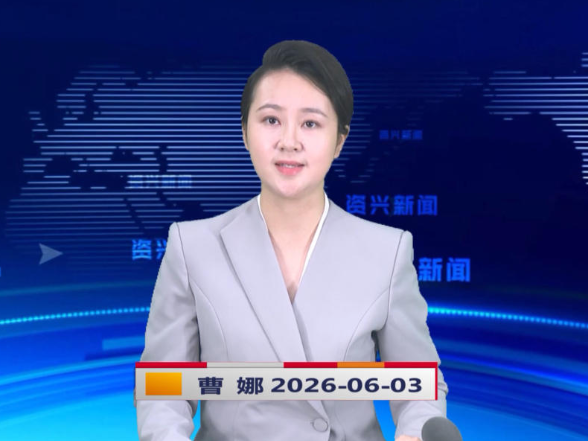 《资兴新闻》20260603