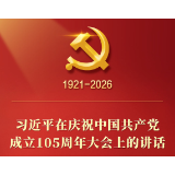 总书记在庆祝中国共产党成立105周年大会上的讲话金句