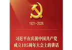 总书记在庆祝中国共产党成立105周年大会上的讲话金句