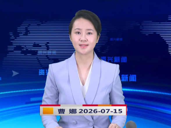 《资兴新闻》20260715