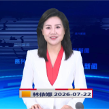 《资兴新闻》20260722
