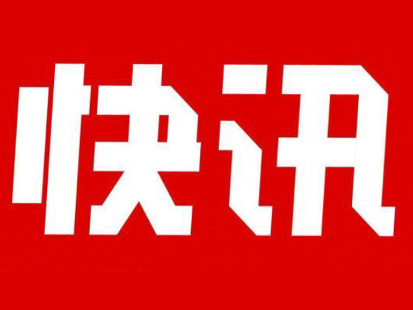 快讯！中国共产党资兴市第十四次代表大会开幕