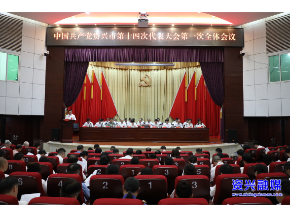 中国共产党资兴市第十四次代表大会开幕 陈占华作报告