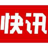 快讯！中国共产党资兴市第十四次代表大会开幕
