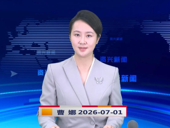 《资兴新闻》20260701