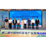 农文旅餐深度融合!第二届中国地标美食产业发展大会在我市举行