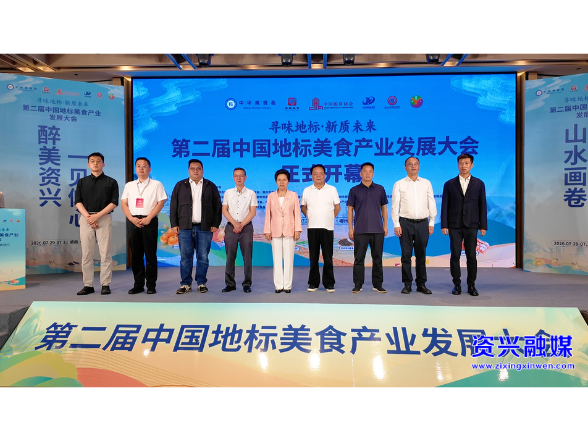 农文旅餐深度融合！第二届中国地标美食产业发展大会在我市举行