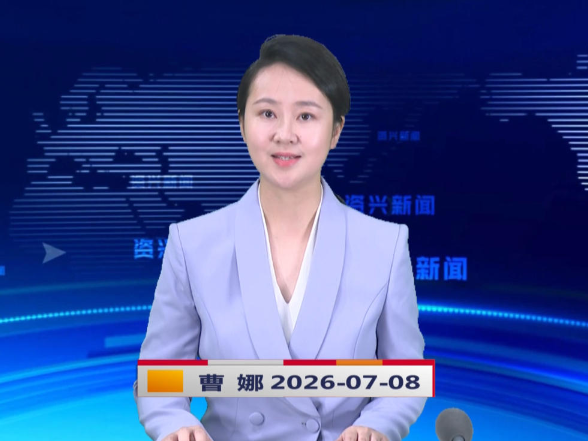 《资兴新闻》20260708