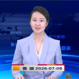《资兴新闻》20260708