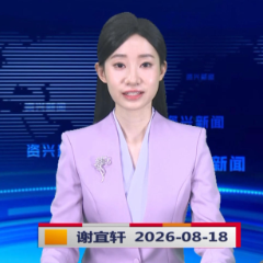 《资兴新闻》20260818