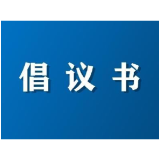 @所有资兴人,这份中元节文明祭祀倡议书,请查收!