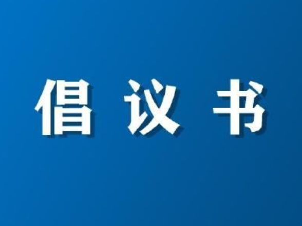 @所有资兴人，这份中元节文明祭祀倡议书，请查收！
