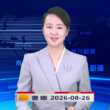 《资兴新闻》20260826