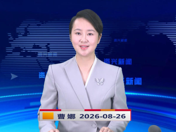 《资兴新闻》20260826